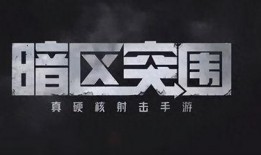 暗区突围最新官方爆料,揭秘全新版本核心玩法与神秘爆料