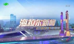 海拉尔新闻爆料最新情况,揭秘事件背后真相！”
