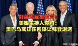 美媒体最新爆料奥巴马,揭秘其任内不为人知的秘密
