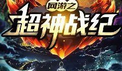 神战最新爆料,众神之战，神秘力量觉醒，命运之战即将开启！