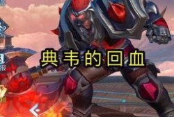 典韦皮肤爆料最新返场,全新返场，勇猛战士再战江湖