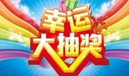 抽奖最新爆料,大奖花落谁家？