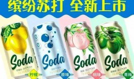 活力苏打最新爆料,揭秘品牌新动向与未来发展规划