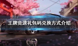 王牌竞速最新爆料兑换码,兑换码揭晓，速度与激情即将燃爆赛道！